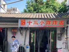 -陈氏老字号十三小炸炸店
