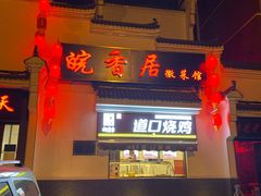 -皖香居徽菜馆