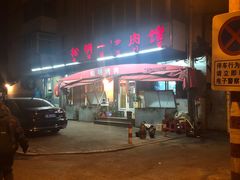 -松明一烤肉馆(鲁园店)