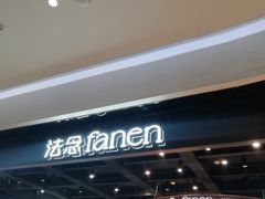 -FANEN法念·烘焙·甜点(万象城店)