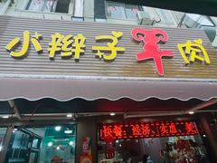 -小辫子羊肉面馆(周东店)