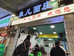 -朱儿面庄(洋河三路店)