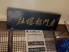 -清真·老门框爆肚涮肉·中华老字号(丰管路店)