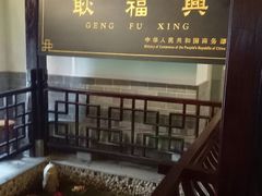 -耿福兴(凤凰美食街店)