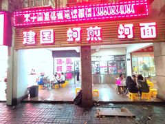 -建国蚵煎蚵面