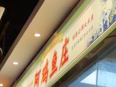 -阿鸡鱼庄·顺德鲜蒸小炒(亚运村店)