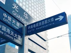 -中央广播电视总台(光华路办公区)