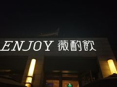门面-薇酌饮·陕西菜(南门外店)