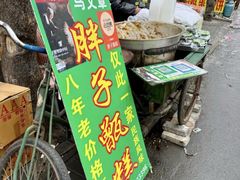 -马文章胖子甑糕(洒金桥店)