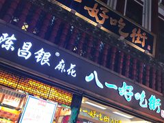 门面-八一好吃街·高品美食广场