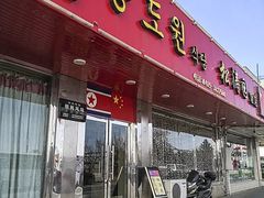门面-松涛园朝鲜·海鲜·料理店(鸭绿江断桥店)