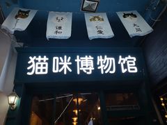 -猫咪博物馆(顶澳仔猫街店)