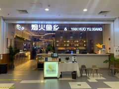 门面-烟火鱼乡(京华城店)