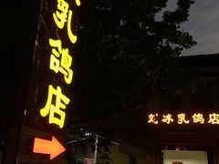 门面-光明刘冰乳鸽店(光明法政北路店)