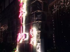 -太平山餐厅(山顶道店)