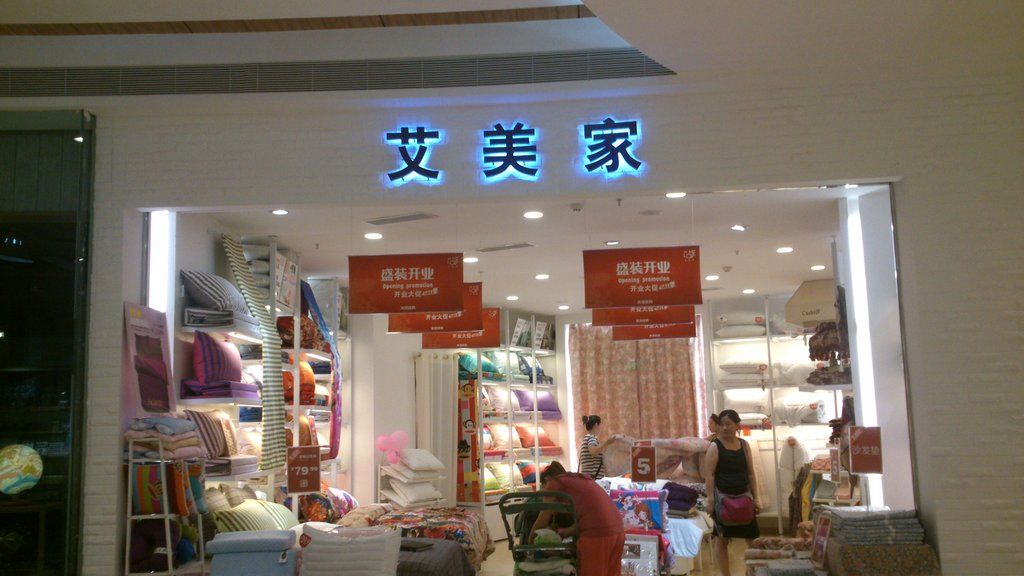 艾美家地址,电话,价格,团购,营业时间(图)-成都家具家居-大众点评网