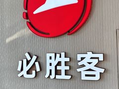 -必胜客(吾悦广场店)