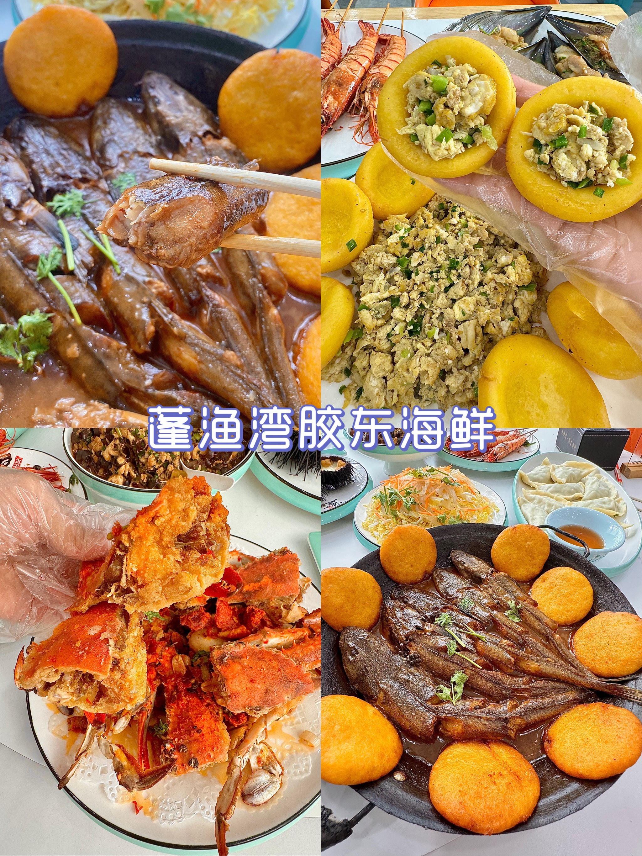 胶东海鲜菜单图片