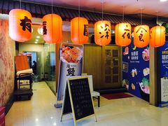 -有喜屋·深夜食堂(北京西路店)