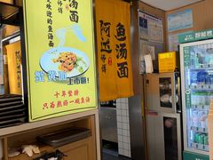 -阿达师傅鱼汤面