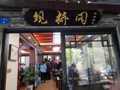 门面-观桥阁(锦溪店)