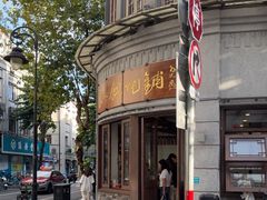 -长人馄饨铺(解放街店)