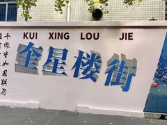 -奎星楼街