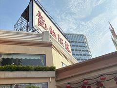 -龙的酒楼·手工早茶·顺德菜(近良路店)