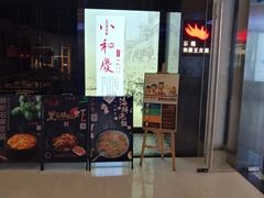 -小和庆·知味(首铸万科店)