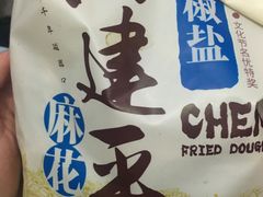 -陈建平麻花(磁器口总店)
