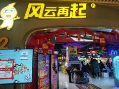 -风云再起游乐汇(皇城恒隆广场店)