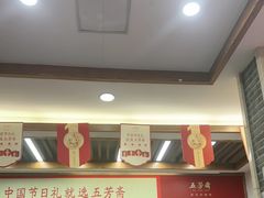 -五芳斋(中山大道总店)