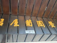 -船屋葡国餐厅
