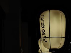 -吴越荣记·苏州菜·松鼠桂鱼(娄门景区店)