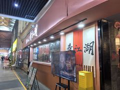 -缪氏川菜(丰盛町店)