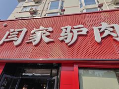 -闫家驴肉老店(华电一校店)
