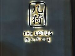 门面-几荷·恰似故人来(秀水广场店)