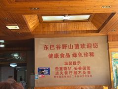 -东巴谷野生菌火锅餐厅