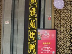 门面-羲和雅苑烤鸭坊(丰台万达店)