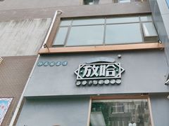 -放哈·甜醅子奶茶创造者(阳光丽景湾店)