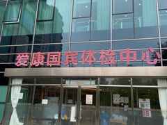 -爱康国宾体检中心(总部基地分院)
