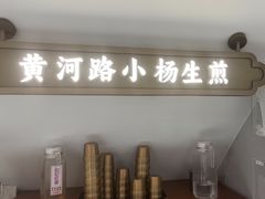 -小杨生煎(黄河路店)