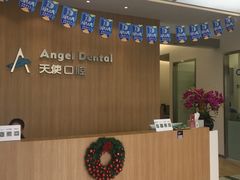 -天使口腔门诊部(上海店)