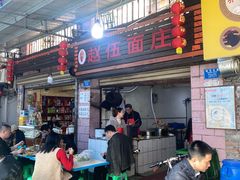 -赵伍面庄(松石大道店)