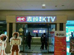 -唱吧麦颂KTV(东胜港悦广场店)