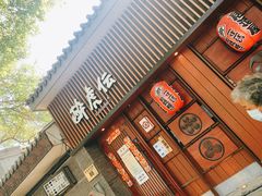 门面-醉虎传(南锣鼓巷店)