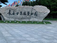 -长春世界雕塑园冰雪艺术天地