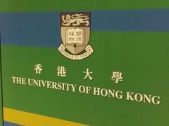 -香港大学