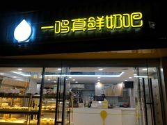 -一鸣真鲜奶吧(星光广场店)