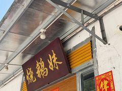 -烧鹅妹饭店
